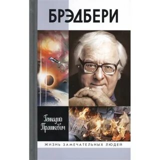 Брэдбери машина времени кратко