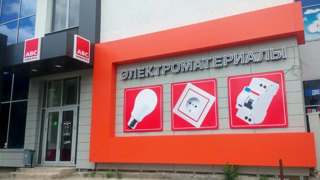 АВС-электро Воронеж. Название магазина электрики. Электротовары логотип. АВС магазин электротоваров.