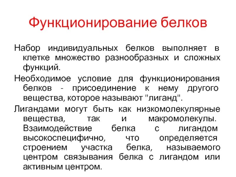 Характерные изменения белков. Белок-белковые взаимодействия. Основы функционирования белков. Индивидуальные белки. Роль доменов в функционировании белков.