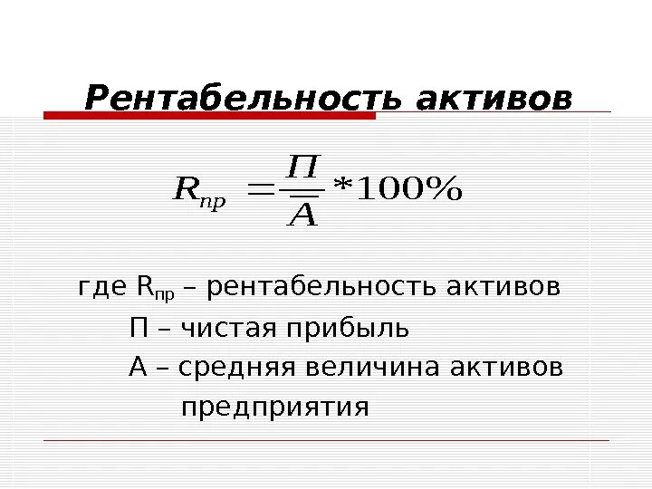 Как рассчитывается рентабельность активов. Общая рентабельность активов формула. Рентабельность совокупных активов формула. Коэффициент рентабельности активов рассчитывается по формуле. Рассчитать общую прибыль