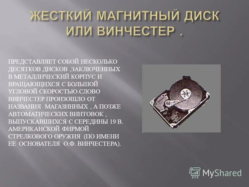 жесткий диск для презентации. жесткий диск. жесткий диск винчер,назначение устройство. винчестер винчестер память. презентация на тему жесткий диск.