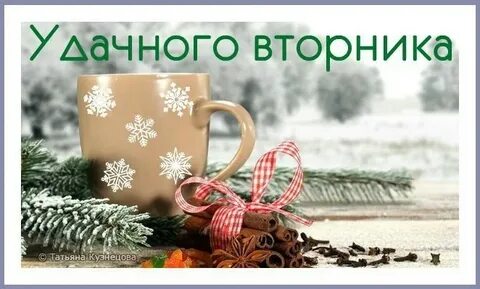 Прекрасного зимнего вторника