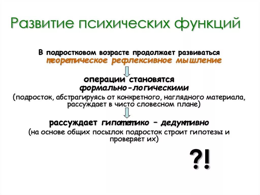 Формирование психических функций. Развитие психических функций у подростков. Развитие высших психических функций подростков. Высшие психические функции подростков.