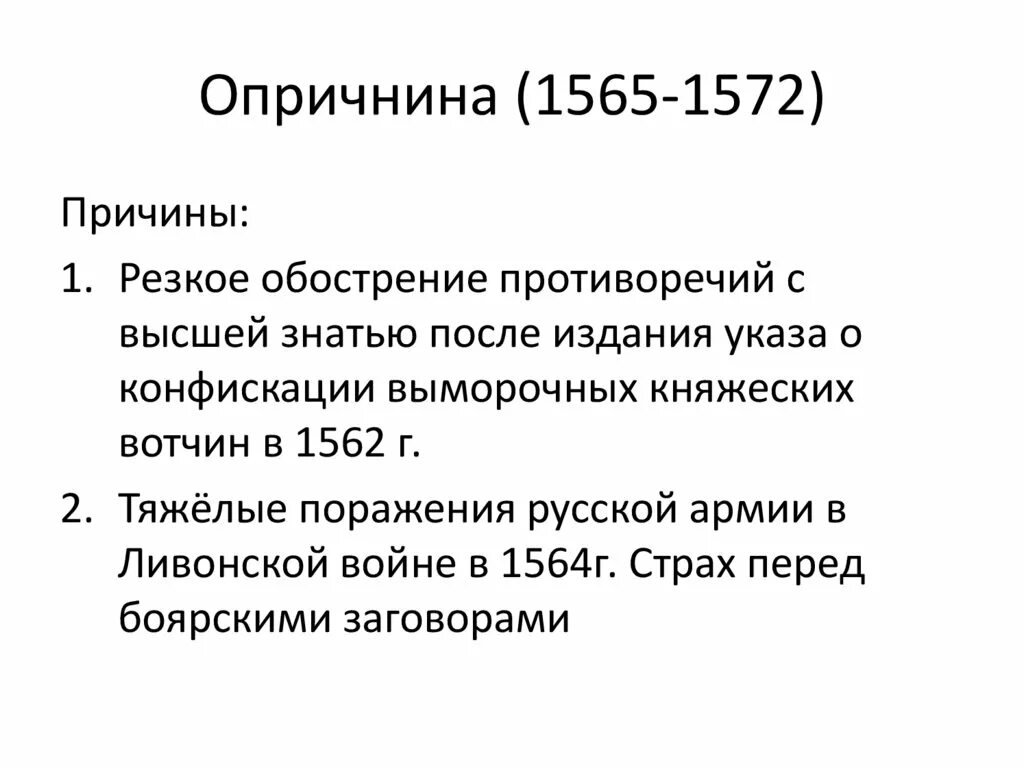 Причины опричнины 1565-1572. Политика Ивана Грозного 1565-1572. Опричнина (1565-1572). Итоги правления Ивана IV.. Опричнина Ивана Грозного 1565 1572 годов.