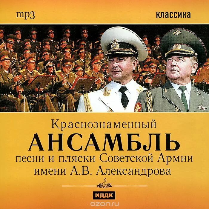 Краснознаменный ансамбль. Ансамбль Александрова. Краснознамённый ансамбль песни и пляски Советской армии. Ансамбль им Александрова альбомы.