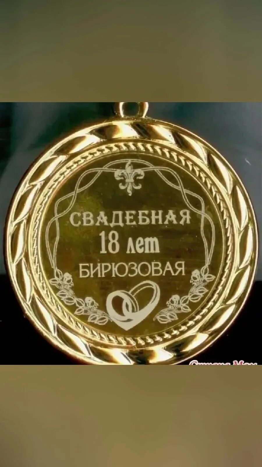 Открытка с 18 совместной жизни