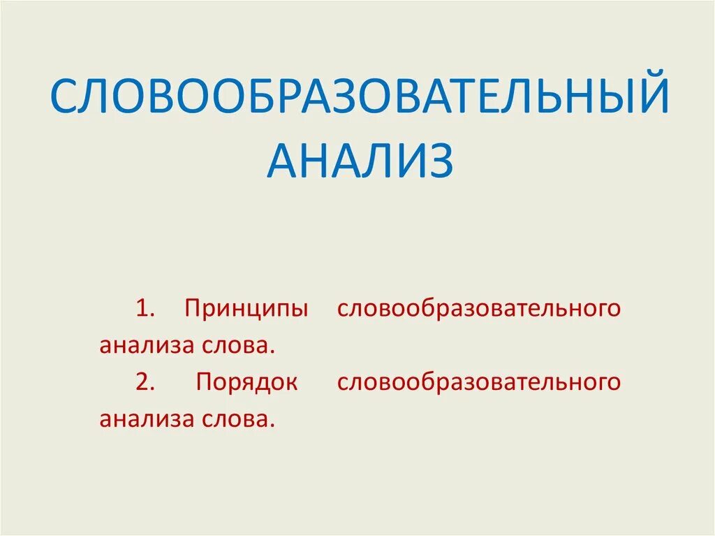 Приходит словообразовательный разбор. Словообразовательный анализ. Словообразовательный анализ слова. Словообразовательный разбо. Словообразовательный анализ презентация.