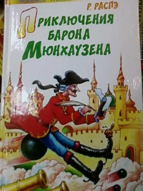 Приключения мюнхаузена читательский. Э Распе приключения барона Мюнхаузена. Книжка Барон Мюнхгаузен. Приключения барона Мюнхаузена книга.