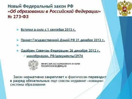 Закон об образовании организация дистанционного обучения