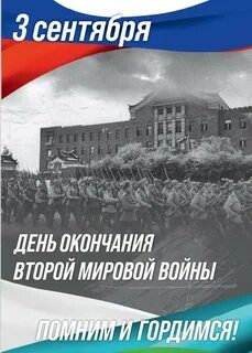 День окончания 2 мировой 3 сентября
