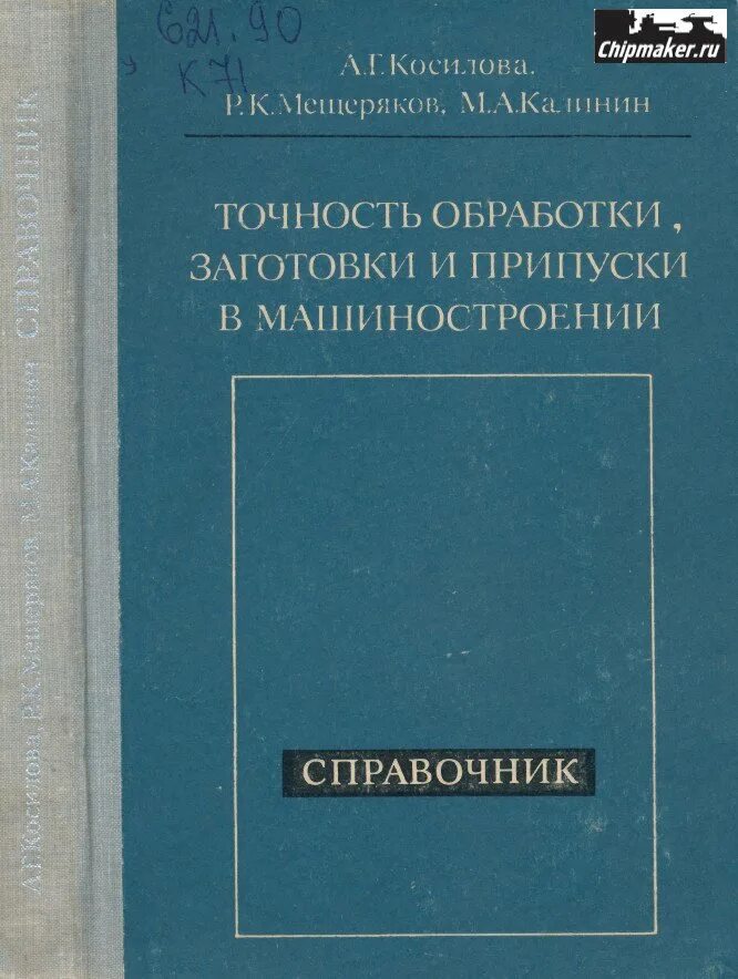 Справочник технолога машиностроителя. Справочник Косилова. Косилова а г. Технология машиностроения справочник. Б г мещеряков словарь