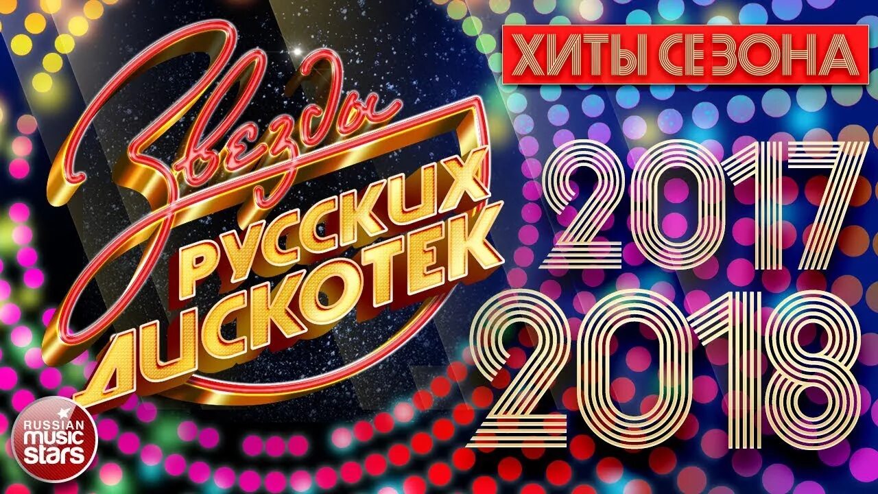 Дискотека 2018-2019. Лучшие хиты русских дискотек. Дискотека 2017. Дискотека танцевальные хиты. Музыка хиты видео