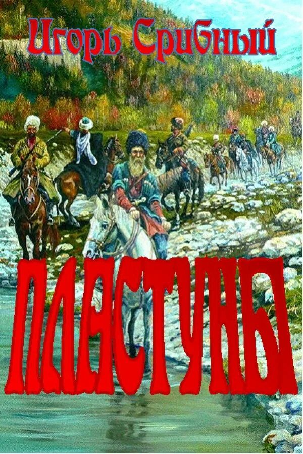 читать книги школа пластунов. одиночка. школа пластунов ерофей трофимов одиночка 3. казачья кровь аудиокнига трофимов ерофей. читать книги школа пластунов.