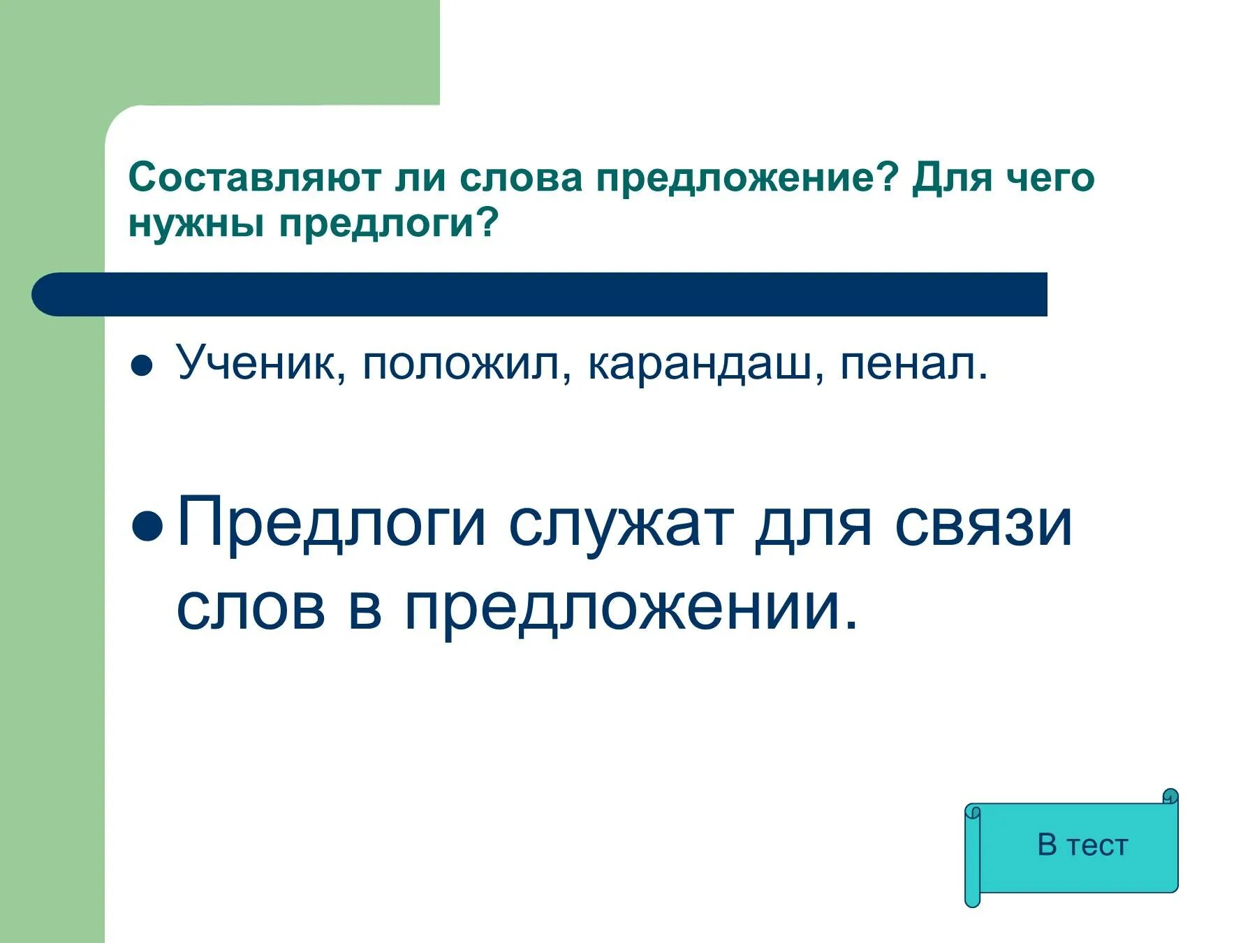 Предлоги служат для связи слов в предложении. Предложение со словом пенал и карандаш. Предложение со словом карандаш. Предложение со словом карандаш 2 класс.