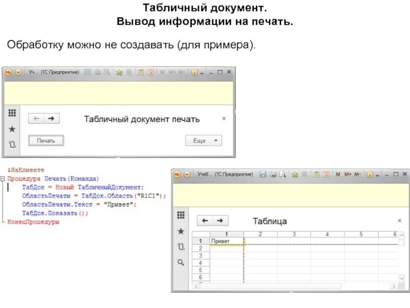 1с печать табличного документа. Табличный документ. Вывод документа на печать. Область в табличный документ. Таблица документ.