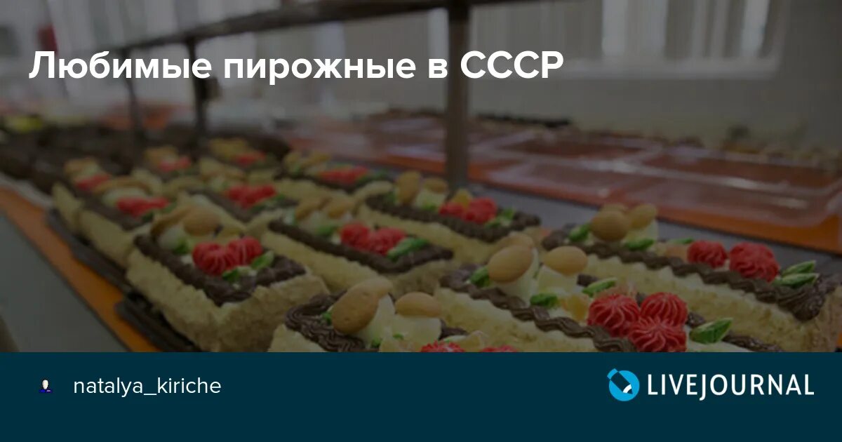 Ностальгия по детству. Пирожные.: Дневник пользователя Демоника