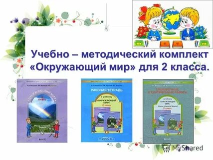 Учебно методический комплект окружающий мир