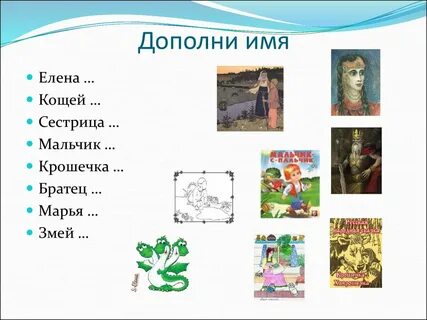 Дополни сказку