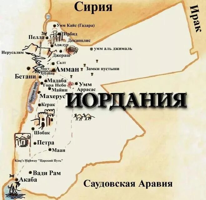 Где находится иерусалим история 5 класс. Карта Иордании с достопримечательностями. Петра город в Иордании на карте. Иордания на карте с курортами. Иордания на карте с курортами на русском языке.