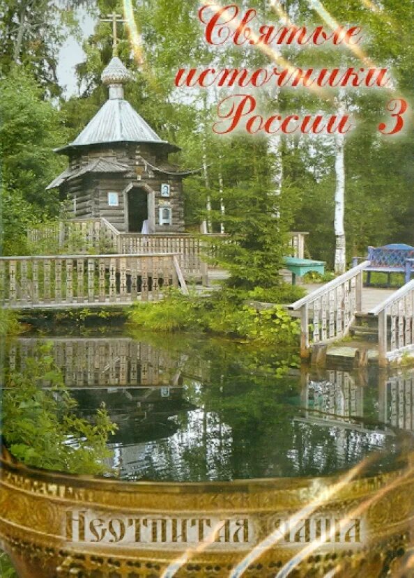 Святой родник книгу. Книги о крыме. Вода из святого источника. Святые источники книга. Святые источники книга.