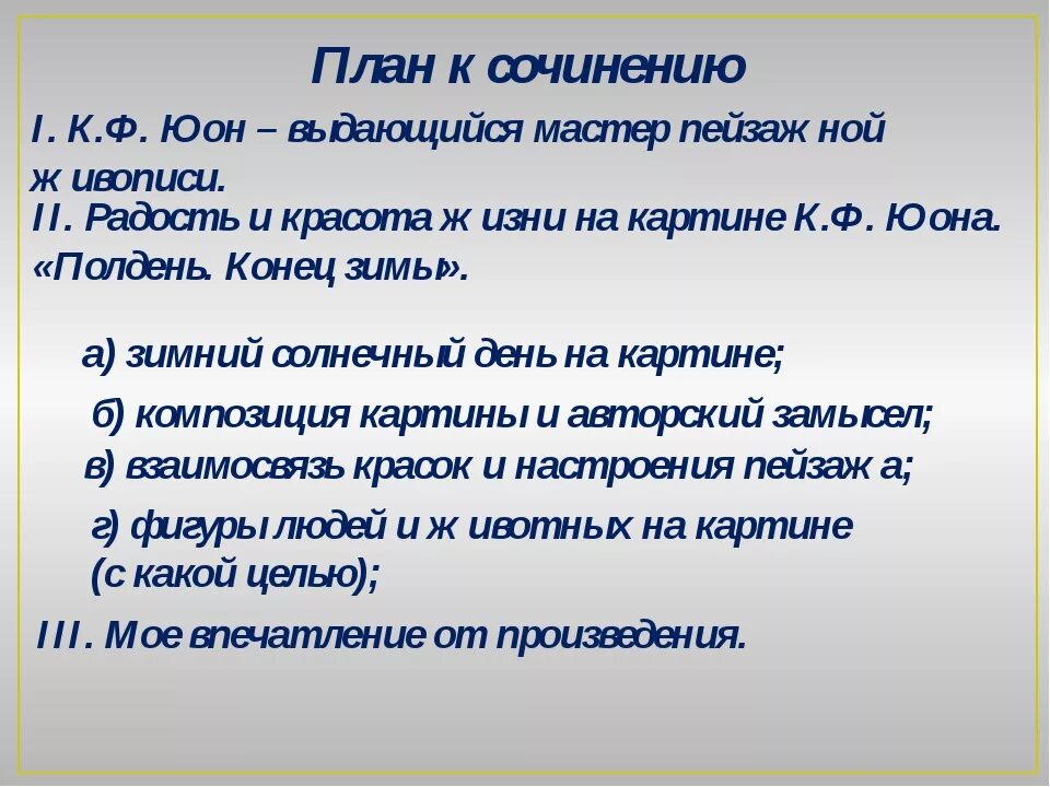 Сочинение описание картины 6 класс конспект урока. Сочинение по Юона конец зимы полдень 3 класс. План к ф Юона конец зимы полдень 3 класс. План Юон конец зимы полдень. Сочинение по картине Юона конец конец зимы полдень.