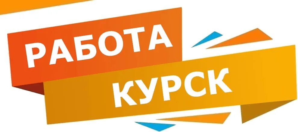 Моя реклама курск вакансии. Работа в курске. подработка в курске. авито курск работа.