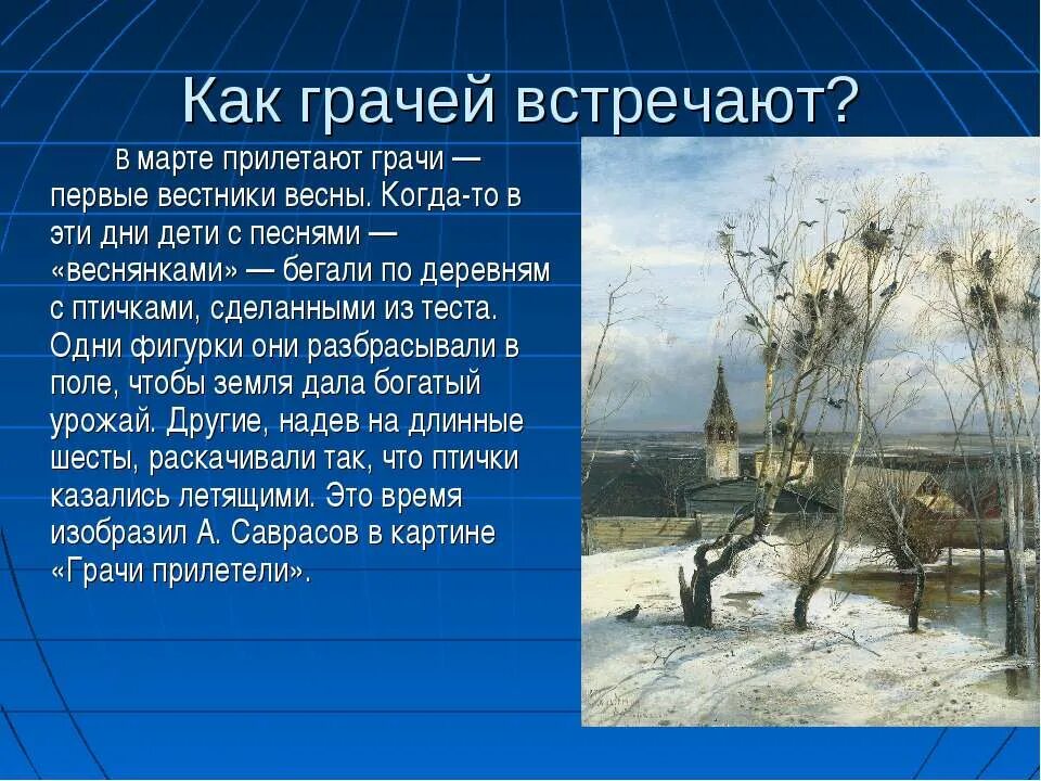 2 предложения грачи прилетели. Текст Саврасова Грачи прилетели. Саврасов Грачи прилетели картина. Рассказ Саврасова Грачи прилетели.