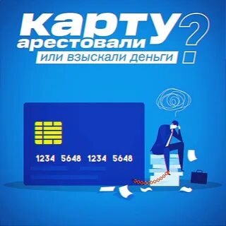 Какой банк не арестовывает карты за долги