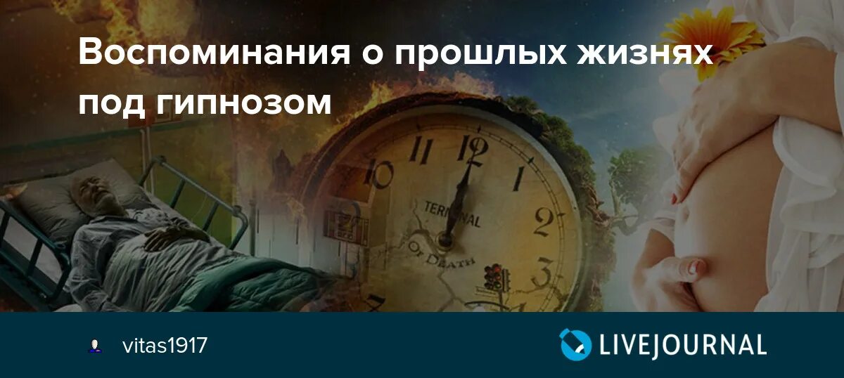 Помню прошлую жизнь