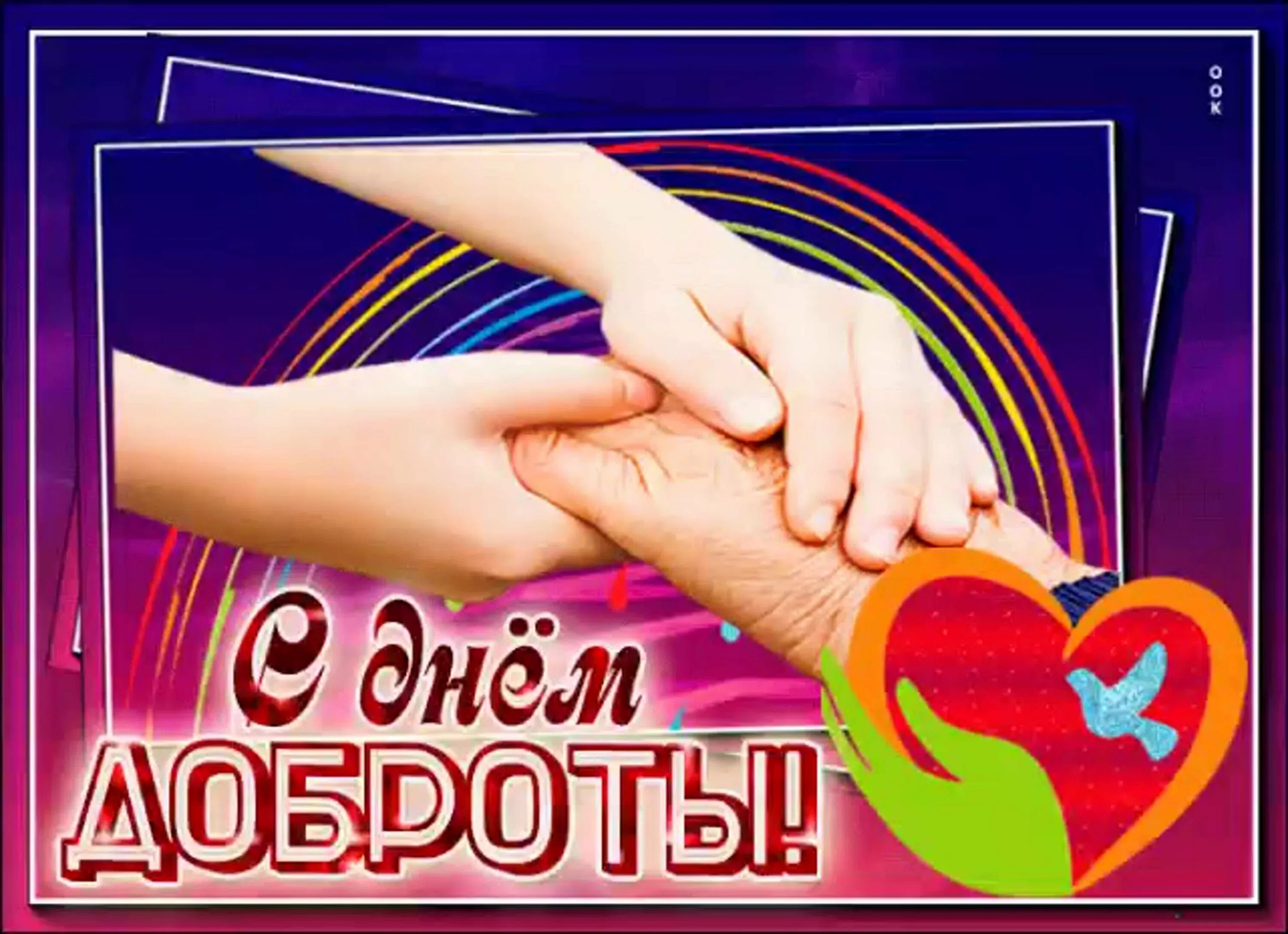 День добра. С днем доброты. День спонтанного проявления доброты открытки. Всемирный день доброты 17 февраля