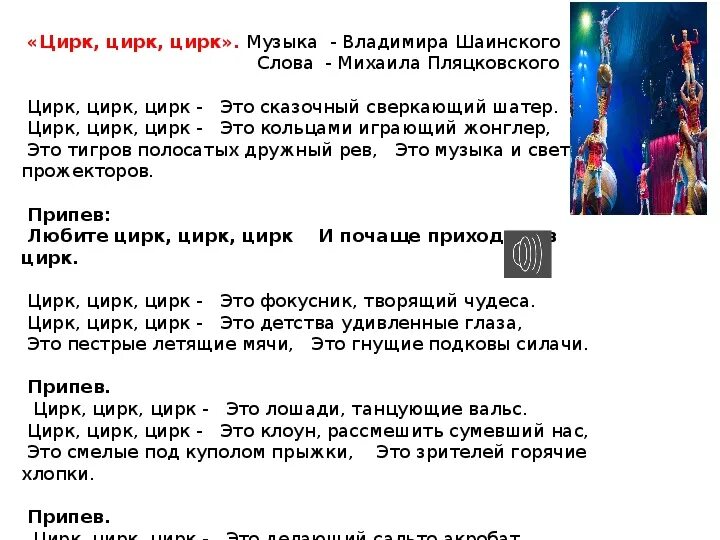 Начинай с 1 песни. Текст про цирк. Песни про цирк тексты. Песня про цирк текст. Сочинение про цирк.