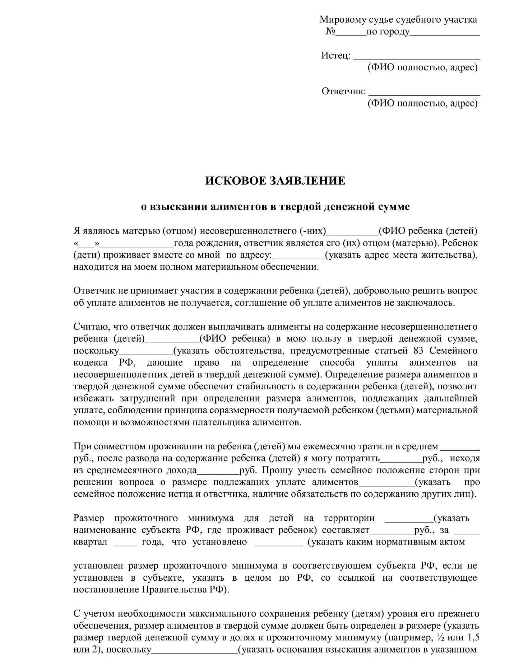Алименты в размере прожиточного минимума. Исковое заявление на алименты в твердой денежной сумме на двоих детей. образец подачи заявления на алименты в твердой денежной сумме. образец заявления на твердую денежную сумму по алиментам. исковое заявление о взыскании алиментов на супругу до 3 лет.
