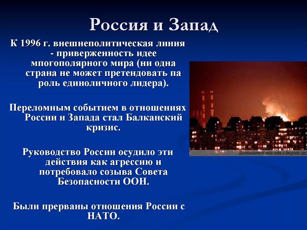 Россия и Запад в 90 е годы. Внешняя политика в 1990-е годы. Внешняя политика РФ В 1990-Е гг.. Российская внешняя политика в 1990е годы.