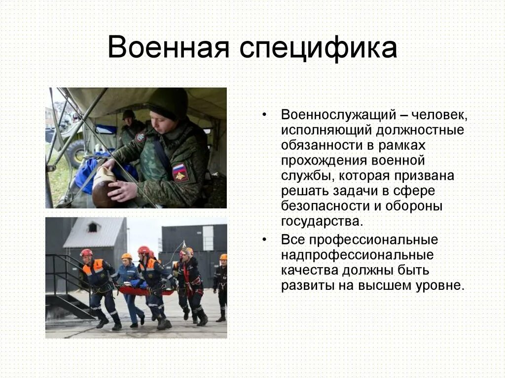 Сообщение служба россии. Особенности военной службы. Особенности прохождения воинской службы. Военная специфика. Специфика армии.