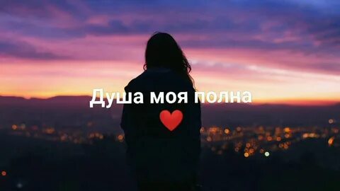Душа полна ремикс