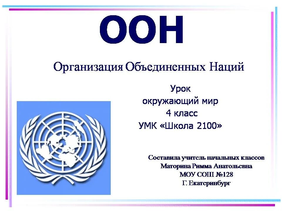 Оон 4 класс. ООН. Организация Объединённых наций. Организация Объединенных наций (ООН). ООН презентация.