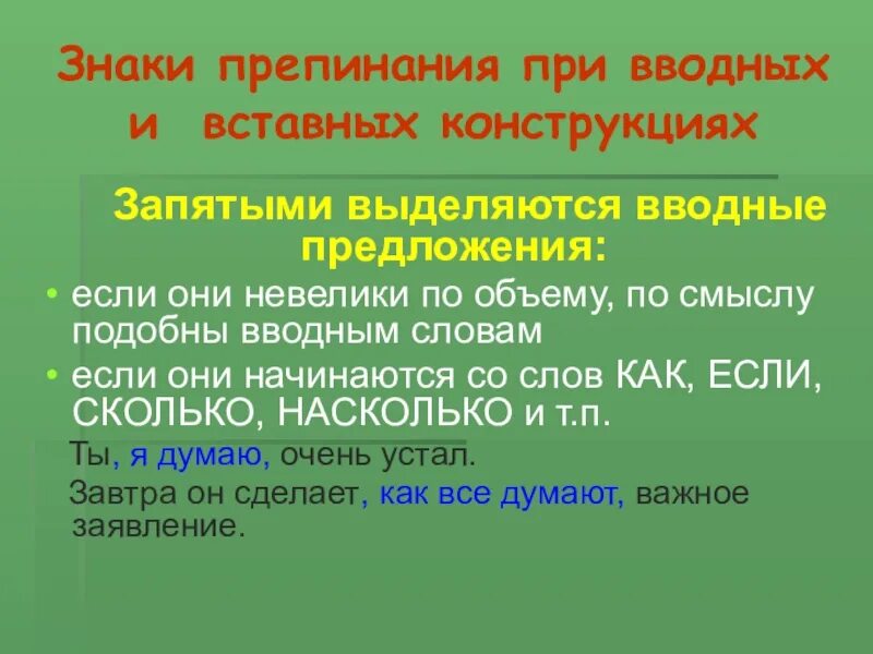 Знаки препинания при вводных. Вводные и вставные конструкции. Пунктуация при вводных и вставных конструкциях. Знаки препинания при вводных и вставных конструкциях.