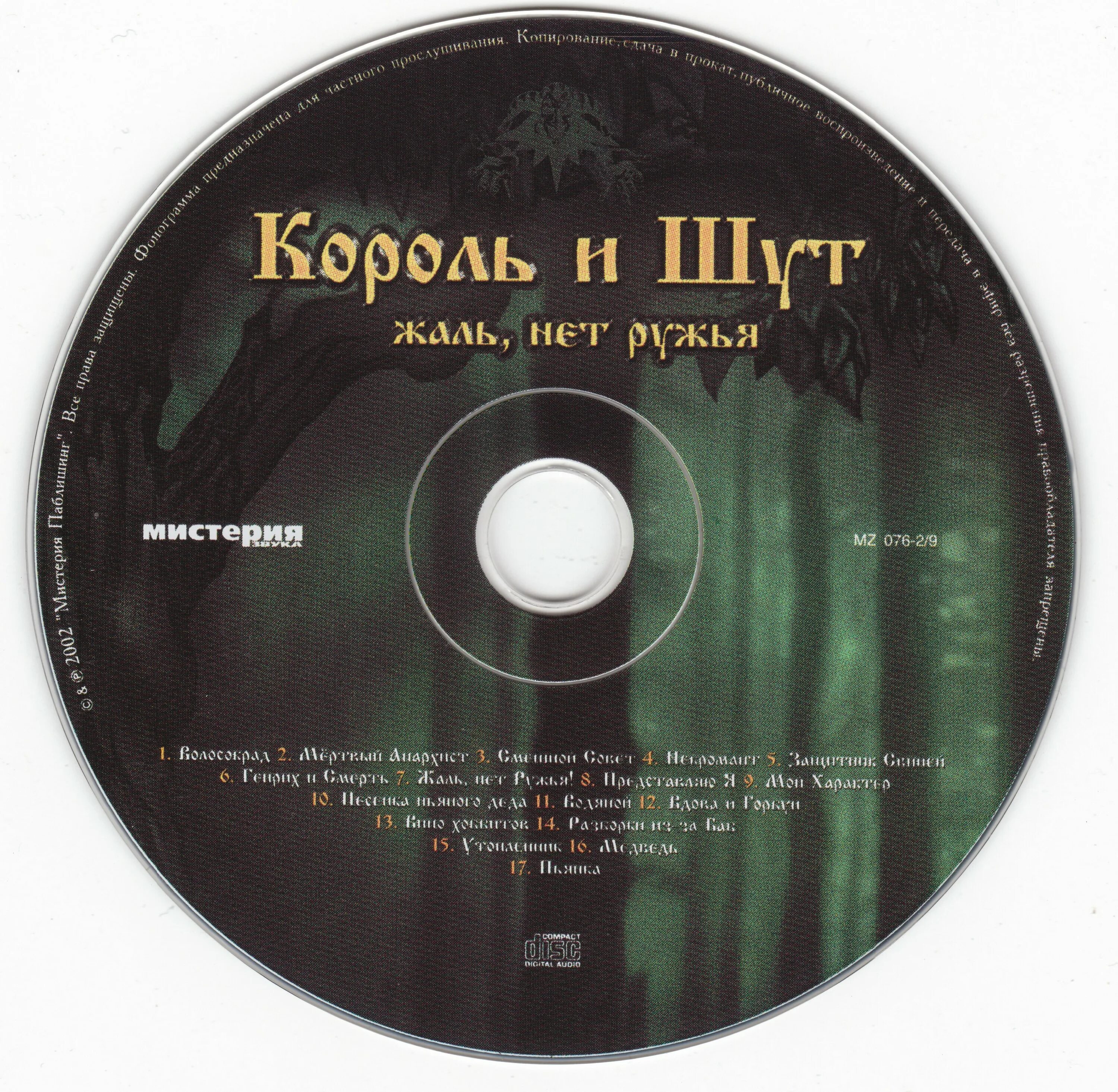 Король и шут альбомы. Король и шут жаль нет ружья обложка альбома. Жаль нет ружья. Король и шут волосокрад альбом. Король и шут жаль нет ружья винил.