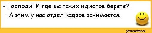 Сколько дадите столько возьмем. У нас этим отдел кадров занимается. Где вы таких идиотов берете отдел кадров. Где вы этих дебилов берете у нас этим отдел кадров занимается. Где вы таких дебилов берете.