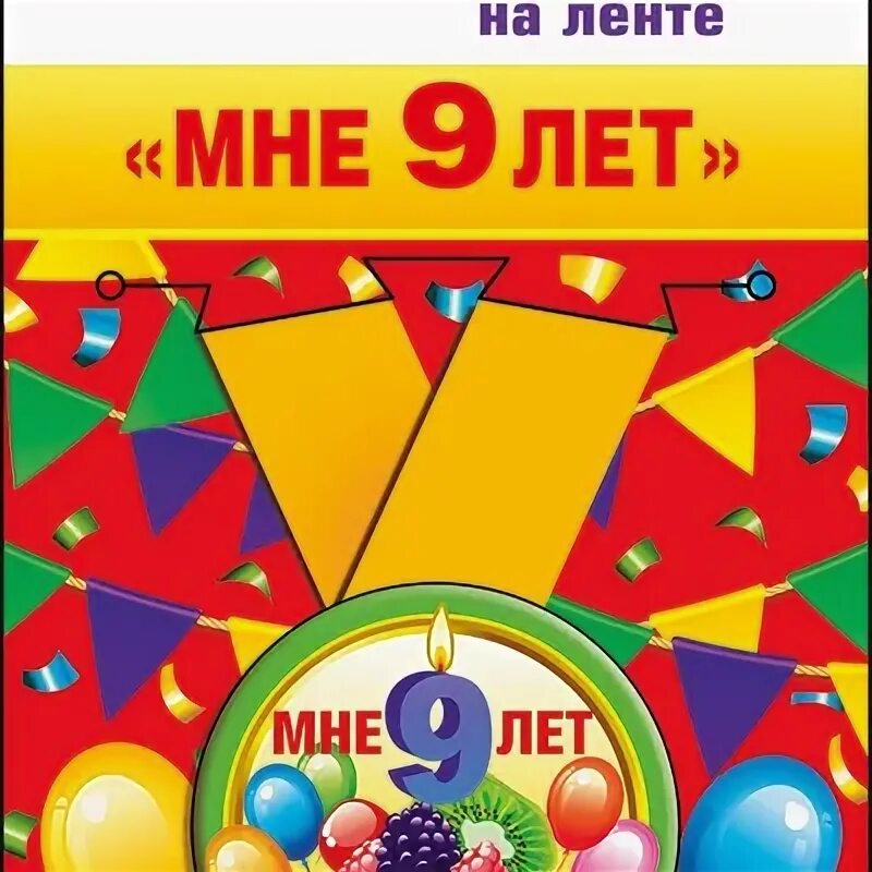 Все мне 9. Медаль 9 лет. мне 9 лет. медаль 9 лет день рождения. медаль мне 8 лет.