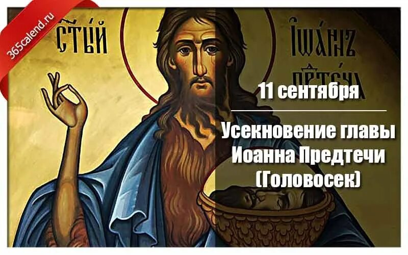 День усекновения главы предтечи. День усекновения главы предтечи