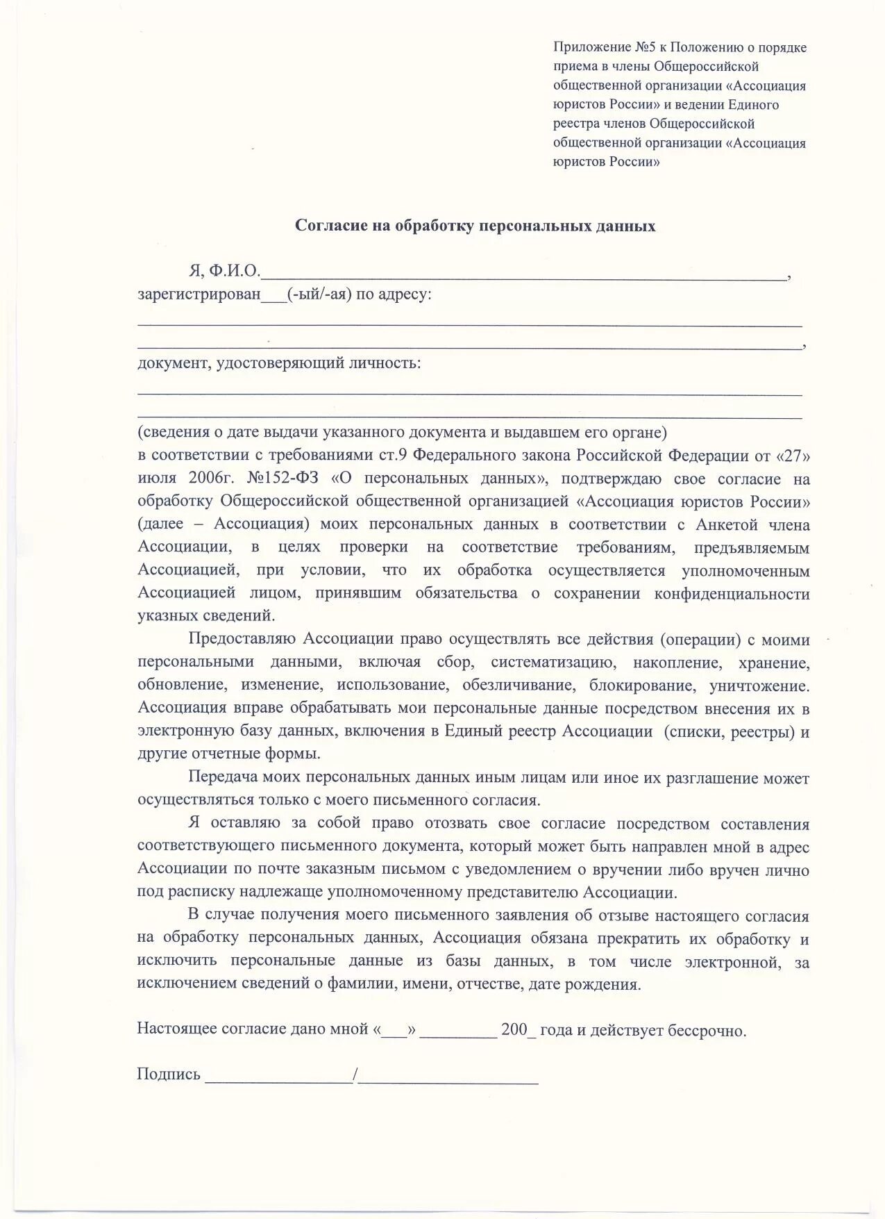 Приложение к положению о персональных данных. Согласие на обработку персональных данных приложение 5. Форма согласия согласие на обработку персональных данных бланк. 152 ФЗ форма согласия на обработку персональных. Согласие на обработку персональных данных 152-ФЗ образец.