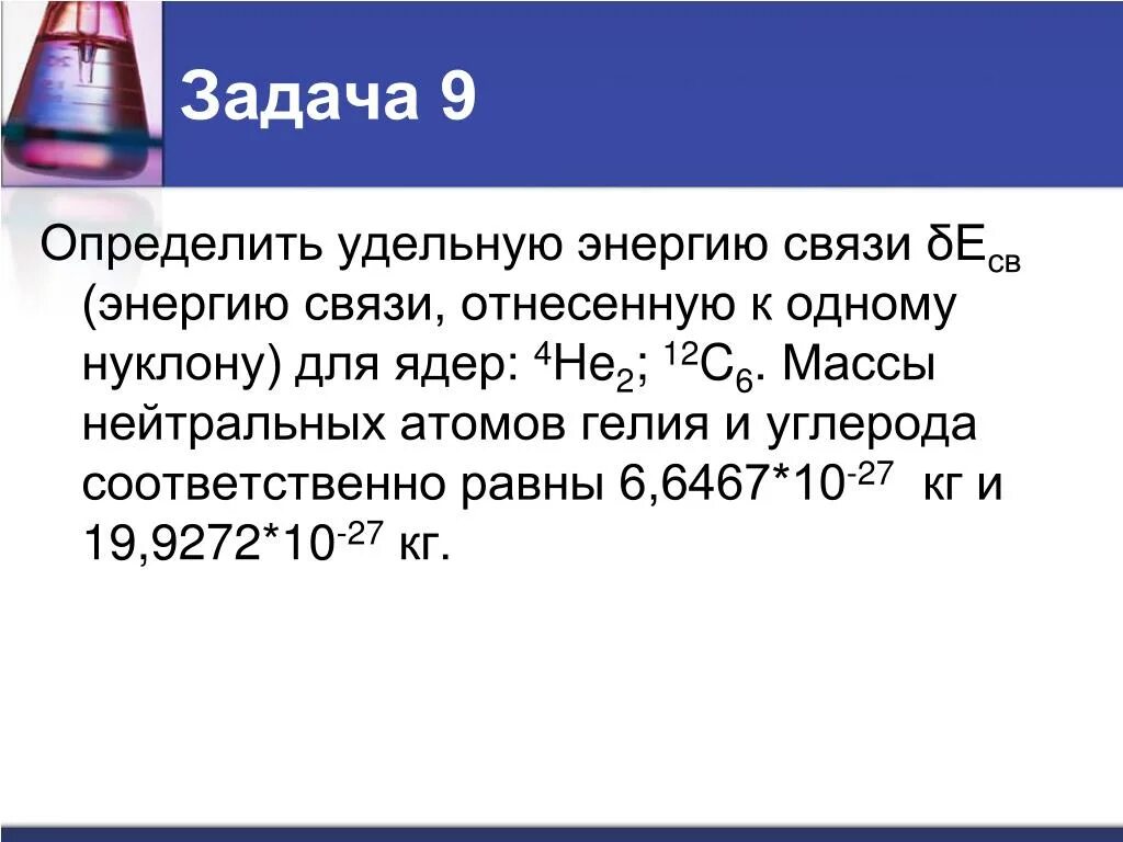 Энергия связи ядра углерода 12 6. Определить удельную энергию связи. Решение задач на энергию связи. Удельная энергия связи углерода.