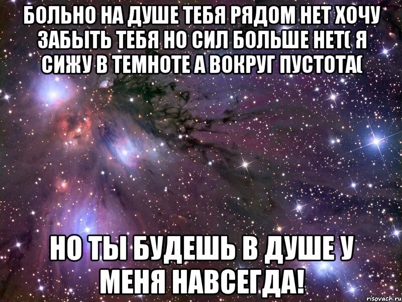 В душе в моем ты навсегда. Мама я тебя люблю прости меня. Ппости мама я теьюбялюблю. Мамочка прости я тебя люблю. Мне больно на душе.