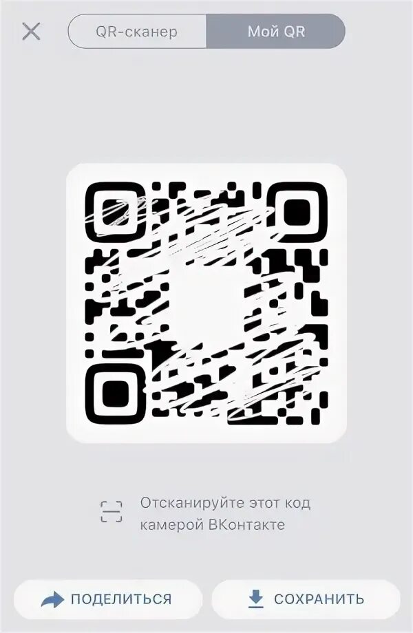 Вк сканер qr кодов в приложении. Отсканировать QR код. Сканируй QR код камерой. Сканировать код ВК. Отсканировать QR-код ВК.