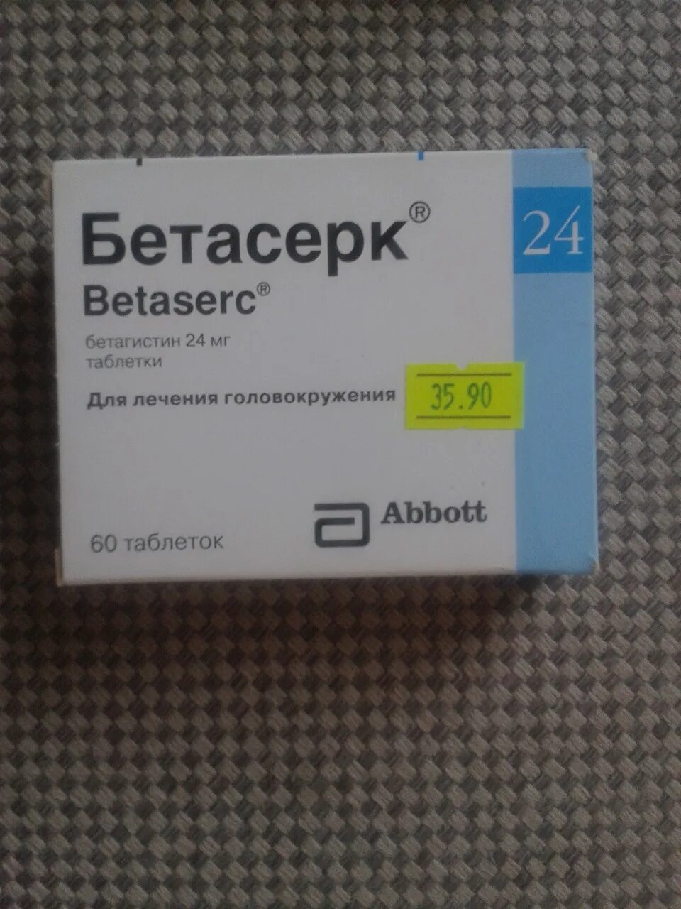 Бетагистин Бетасерк. Лекарство Бетасерк. Таблетки Бетасерк производитель. Таблетки от головокружения Бетасерк. Эффективные таблетки от головокружения