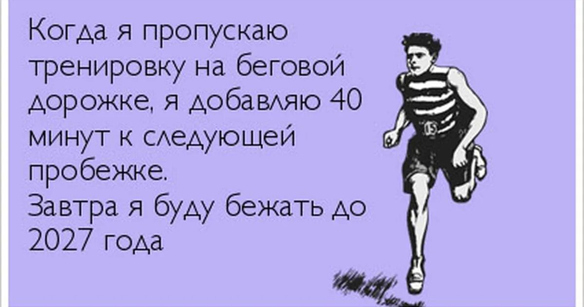 Сказала через час. Беговая дорожка прикол. Приколы про бег по утрам. Шутки про бег. Шутки про пробежку.