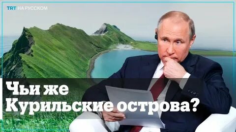 Путин не отдал Курилы японцам
