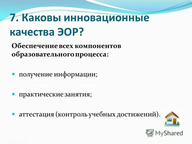 Критерии оценки электронных образовательных ресурсов. Качество образовательных ресурсов. К главным инновационным качествам эор относят. Критерии результативности образовательного процесса. Качество образовательных ресурсов.