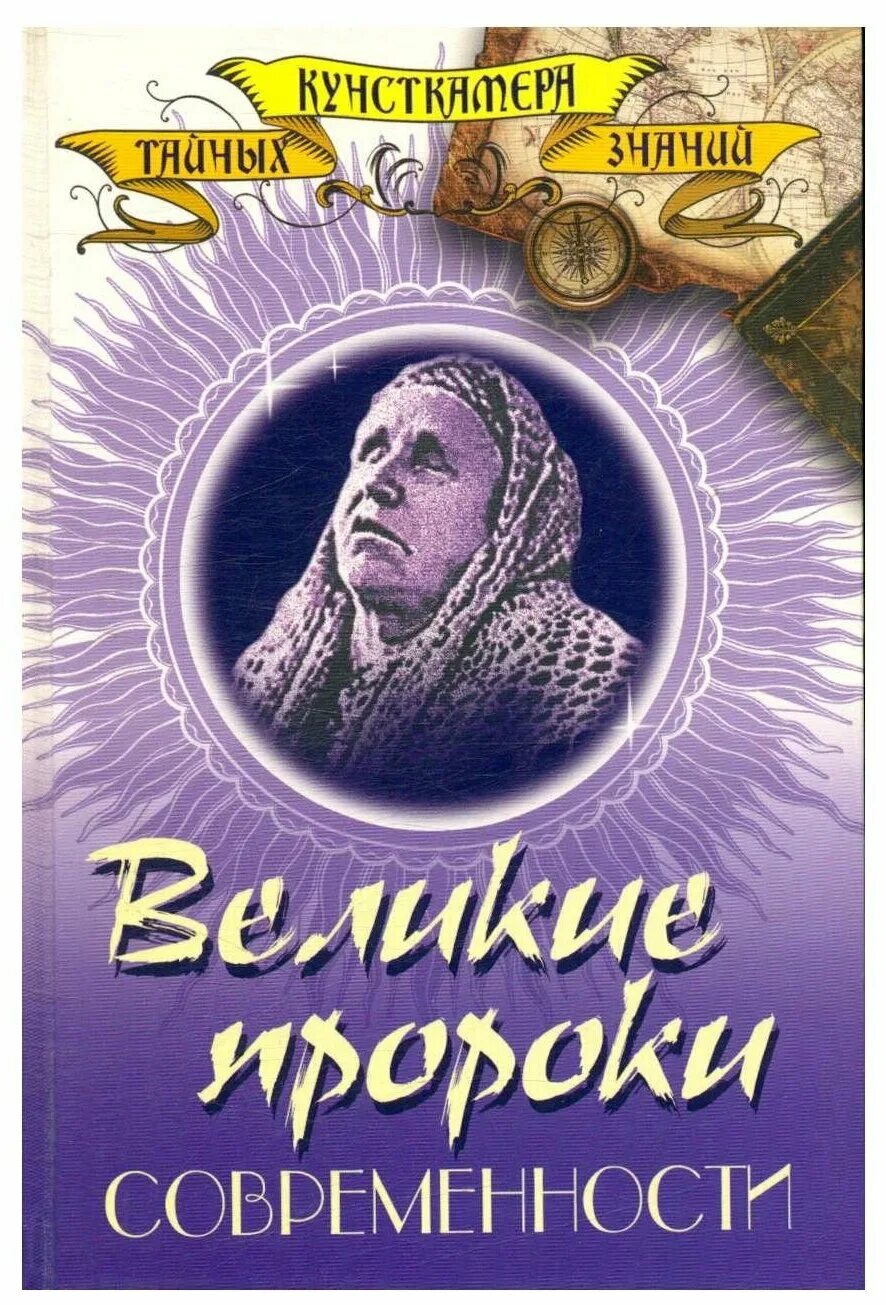 Велики пророки. Амос пророк пророки ветхого завета. Имена великих пророков. Великие пророки выпуск 4. Пророк заратуштра.